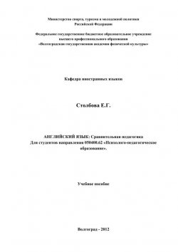 Книга "Английский язык. Сравнительная педагогика" – Елена Столбова, 2012