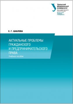 Книга "Актуальные проблемы гражданского и предпринимательского права" – Елена Шаблова, 2014