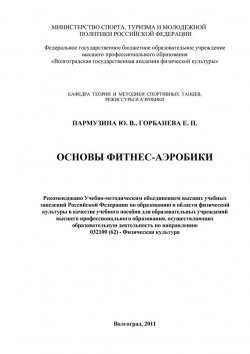 Книга "Основы фитнес-аэробики" – Е. Горбанева, Ю. Пармузина, 2011