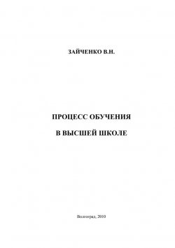 Книга "Педагогический процесс в высшей школе" – Валерия Зайченко, 2010