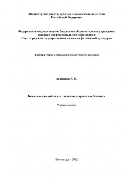 Книга "Биомеханический анализ техники ударов в кикбоксинге" – Александр Агафонов, 2012