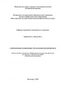 Современные концепции управления предприятием (Юлия Орлова, Юрий Зубарев, 2010)