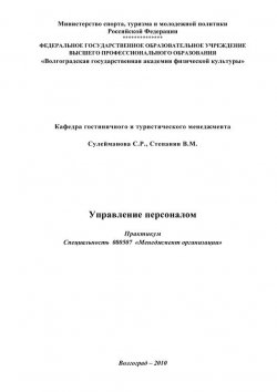 Книга "Управление персоналом" – С. Сулейманова, Вера Степанян, 2010