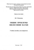 Общие проблемы философии науки (Татьяна Полякова, Яна Полякова, 2011)