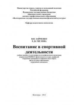 Книга "Воспитание в спортивной деятельности" – Елена Тяглова, Валерия Зайченко, 2012