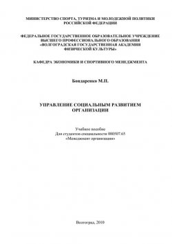 Книга "Управление социальным развитием организации" – Майя Бондаренко, 2010