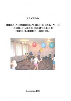 Книга "Инновационные аспекты в области дошкольного физического воспитания и здоровья" – Нина Седых, 2011