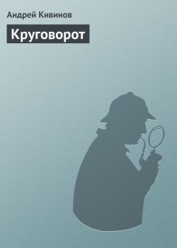 Книга "Круговорот" – Андрей Кивинов