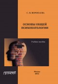 Основы общей психопатологии. Учебное пособие (Светлана Воропаева, 2012)