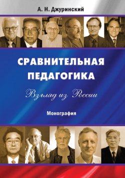 Книга "Сравнительная педагогика. Взгляд из России" – Александр Джуринский, 2013