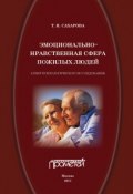 Эмоционально-нравственная сфера пожилых людей (опыт психологического исследования) (Татьяна Сахарова, 2011)