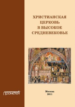Книга "Христианская Церковь в Высокое Средневековье" – Симонова Н., Дворецкая И., 2011