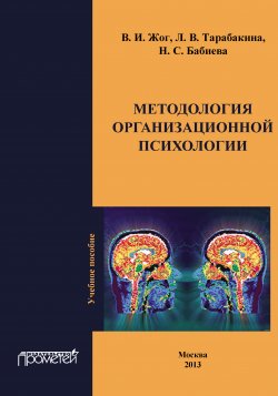 Книга "Методология организационной психологии" – Людмила Тарабакина, Нигина Бабиева, Валерий Жог, 2013