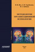 Методология организационной психологии (Людмила Тарабакина, Нигина Бабиева, Валерий Жог, 2013)