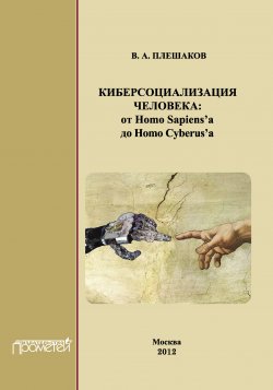 Книга "Киберсоциализация человека: от Homo Sapiens’а до Homo Cyberus’а" – Владимир Плешаков, 2012