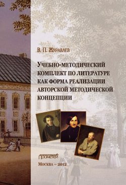 Книга "Учебно-методический комплект по литературе как форма реализации авторской методической концепции" – Виктор Журавлев, 2012