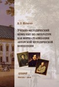 Учебно-методический комплект по литературе как форма реализации авторской методической концепции (Виктор Журавлев, 2012)