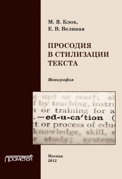 Книга "Просодия в стилизации текста" – Елена Великая, Марк Блох, 2012