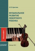 Музыкальное развитие леворукого ребенка (Александра Арестова, 2012)