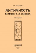 Античность в прозе Т. Л. Пикока (Вера Чечелева, 2013)