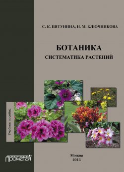 Книга "Ботаника. Систематика растений: учебное пособие" – Пятунина С., Надежда Ключникова, Светлана Пятунина, 2013