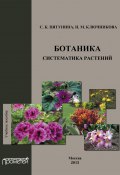 Ботаника. Систематика растений: учебное пособие (Пятунина С., Надежда Ключникова, Светлана Пятунина, 2013)