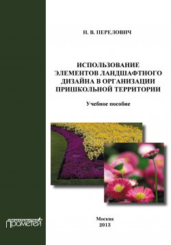 Книга "Использование элементов ландшафтного дизайна в организации пришкольной территории" – Наталья Перелович, 2013
