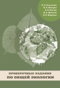 Проверочные задания по общей экологии (Н. В. Кузнецова, Наталья Кузнецова, и ещё 4 автора, 2012)