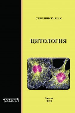 Книга "Цитология" – Наталья Стволинская, 2012