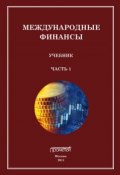 Международные финансы. Учебник. Часть 1 (Сергей Матросов, 2011)