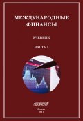 Международные финансы. Учебник. Часть 3 (Сергей Матросов, 2011)