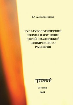 Книга "Культурологический подход в изучении детей с задержкой психического развития" – Юлия Костенкова, 2011