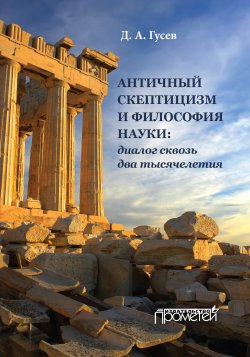 Книга "Античный скептицизм и философия науки: диалог сквозь два тысячелетия" – Дмитрий Гусев, 2015