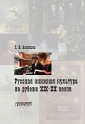 Русская книжная культура на рубеже XIX‑XX веков (Галина Аксенова, 2011)