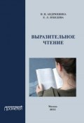 Выразительное чтение. Учебное пособие (Ирина Андрюшина, Е. Лебедева, 2012)