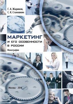 Книга "Маркетинг и его особенности в России" – Геннадий Жариков, Серафим Становкин, 2014