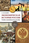 Экономическая история России (Сергей Ильин, 2015)