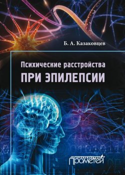Книга "Психические расстройства при эпилепсии" – Борис Казаковцев, 2015