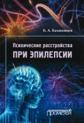 Психические расстройства при эпилепсии (Борис Казаковцев, 2015)