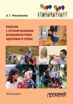 Книга "Ребенок с ограниченными возможностями здоровья в семье" – Алла Московкина, 2015