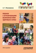 Ребенок с ограниченными возможностями здоровья в семье (Московкина Алла, 2015)