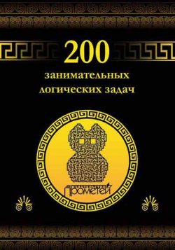 Книга "200 занимательных логических задач" – Дмитрий Гусев, 2015