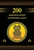 200 занимательных логических задач (Дмитрий Гусев, 2015)