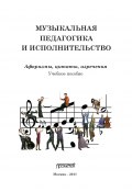 Музыкальная педагогика и исполнительство. Афоризмы, цитаты, изречения (Геннадий Моисеевич Цыпин, 2011)
