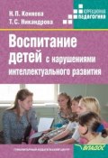 Воспитание детей с нарушениями интеллектуального развития (Коняева Наталия, Никандрова Татьяна, 2012)