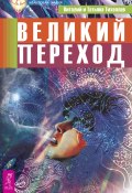 Книга "Великий переход" (Виталий Тихоплав, Тихоплав Татьяна, 2015)