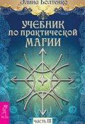 Книга "Учебник по практической магии. Часть 3" (Элина Болтенко, Элина Болтенко, 2016)