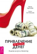 Привлечение денег по-женски. 8 шагов на пути к богатству (Ирина Удилова, Антон Уступалов, 2016)