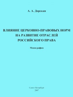 Книга "Влияние церковно-правовых норм на развитие отраслей российского права" – Александра Дорская, 2007