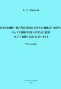 Влияние церковно-правовых норм на развитие отраслей российского права (Александра Дорская, 2007)